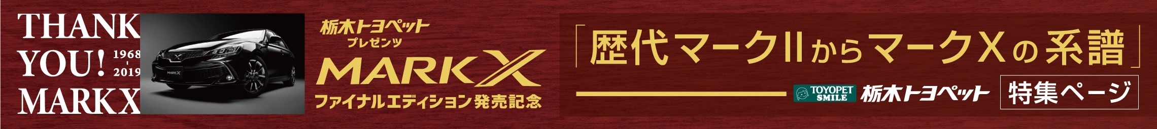 歴代マークiiからマークxの系譜 トヨタ車 のことなら 栃木トヨペット