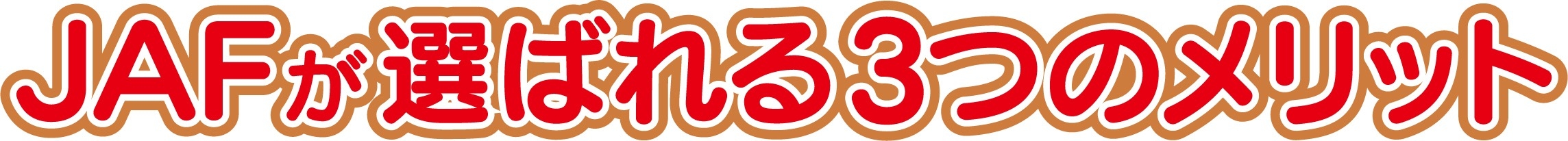JAFが選ばれる3つのメリット