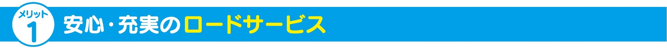 安心・充実のロードサービス