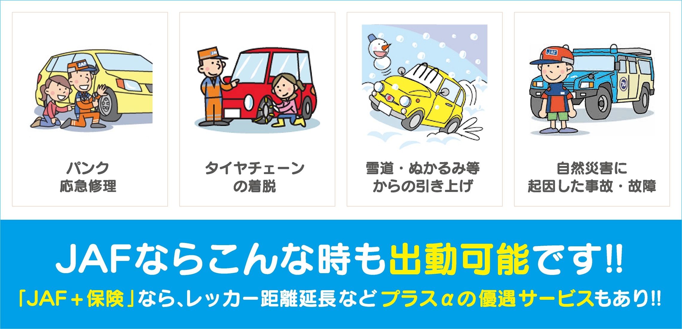 JAFならこんな時も出動可能です!!