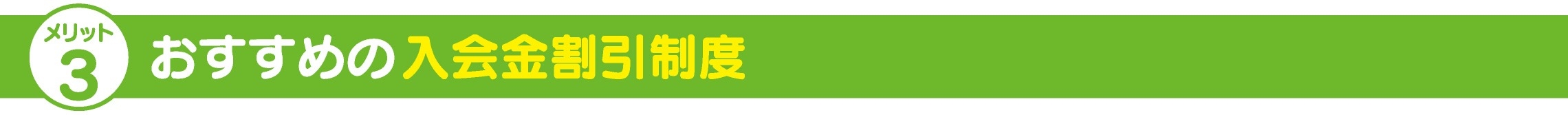 おすすめの入会金割引制度