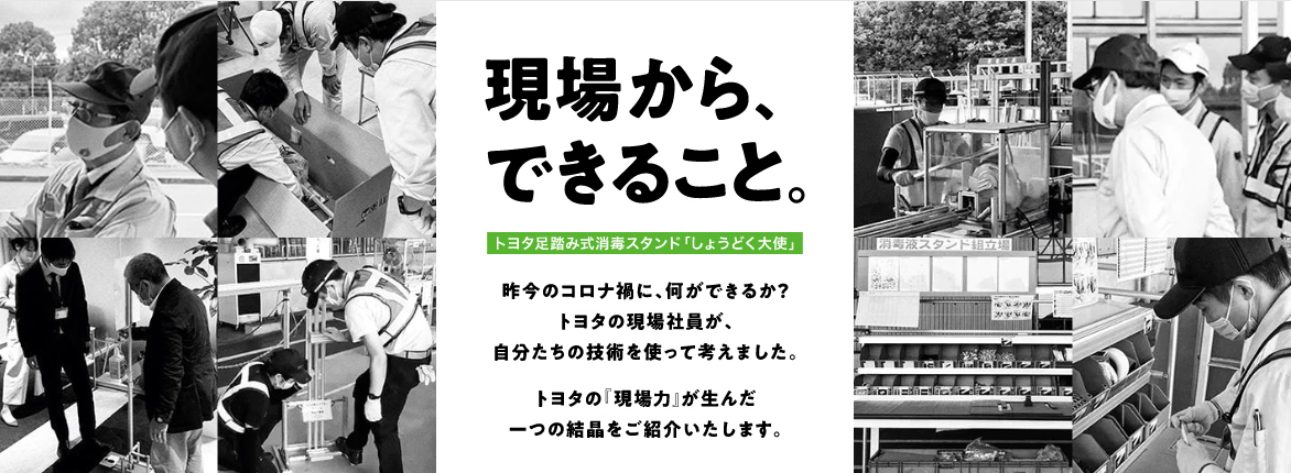 トヨタ足踏み式消毒スタンド しょうどく大使 | 『トヨタ車』のことなら