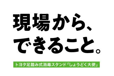 現場から、できること。