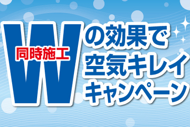 空気キレイキャンペーン