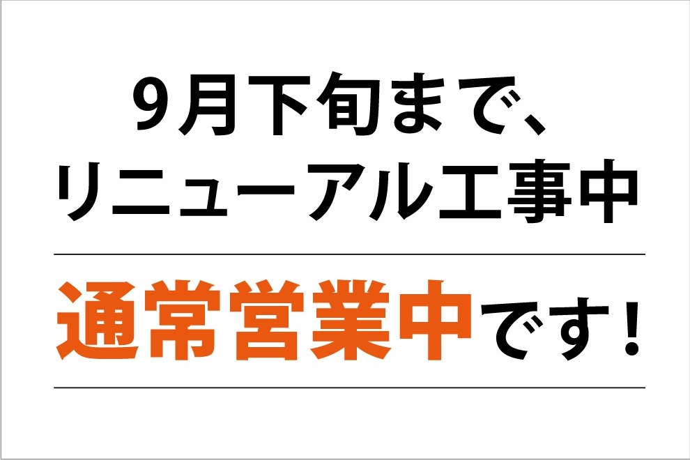 通常営業中