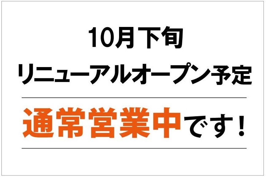10月下旬リニューアルオープン予定