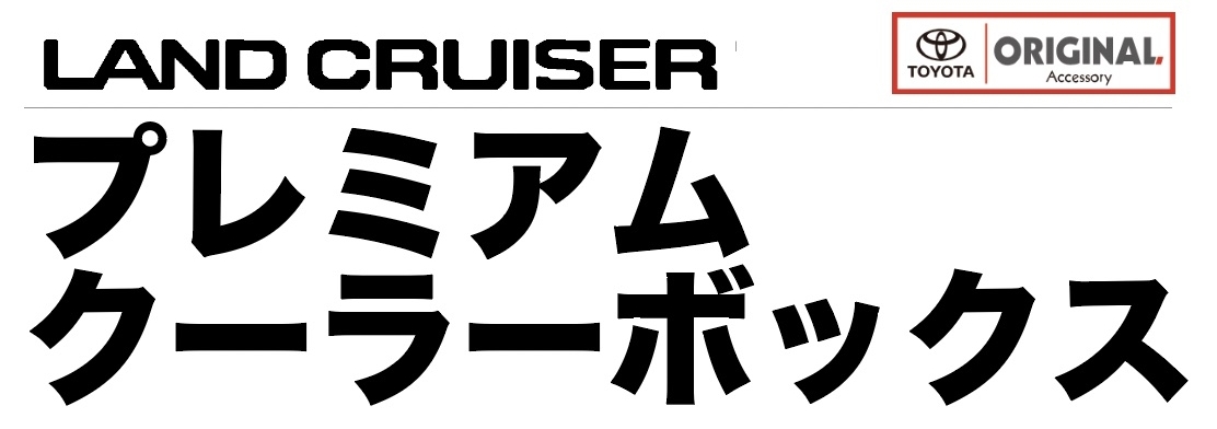 ランクルプレミアムクーラーボックス | 『トヨタ車』のことなら【栃木トヨペット】