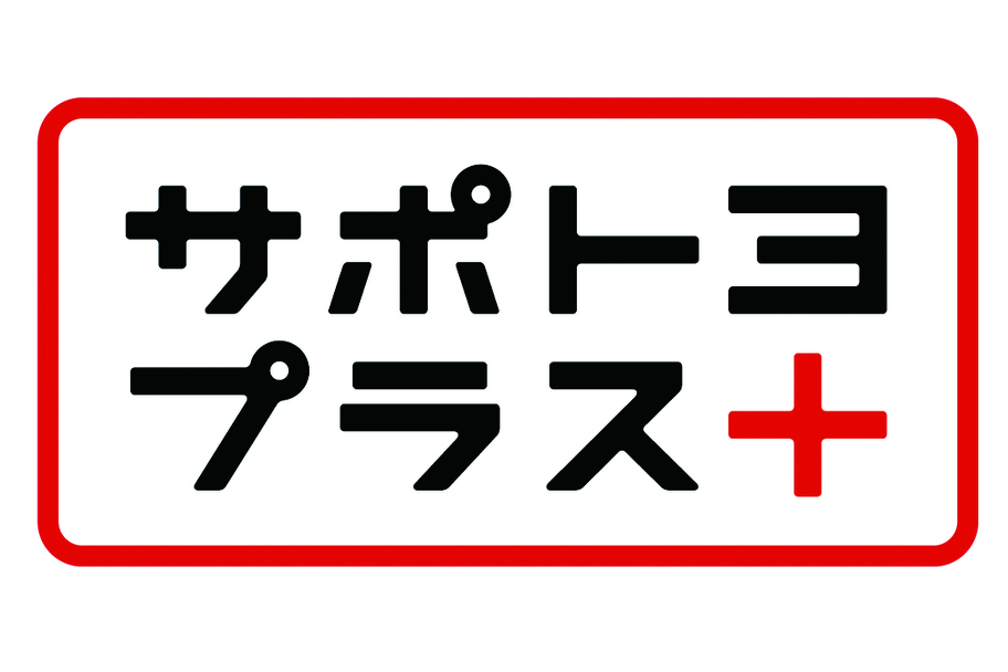 サポトヨプラス