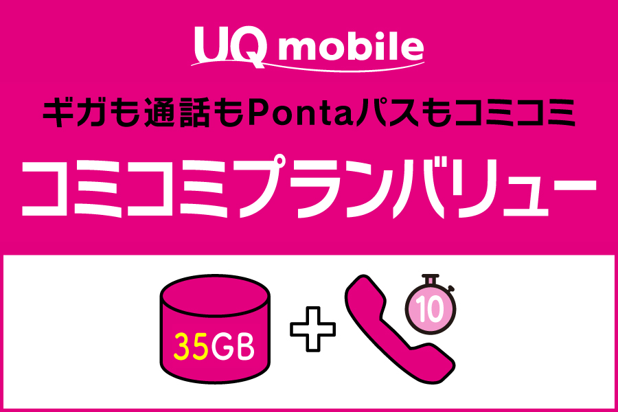 コミコミプランバリュー_お得な料金プラン_【25年6月～】携帯・スマホを購入したい