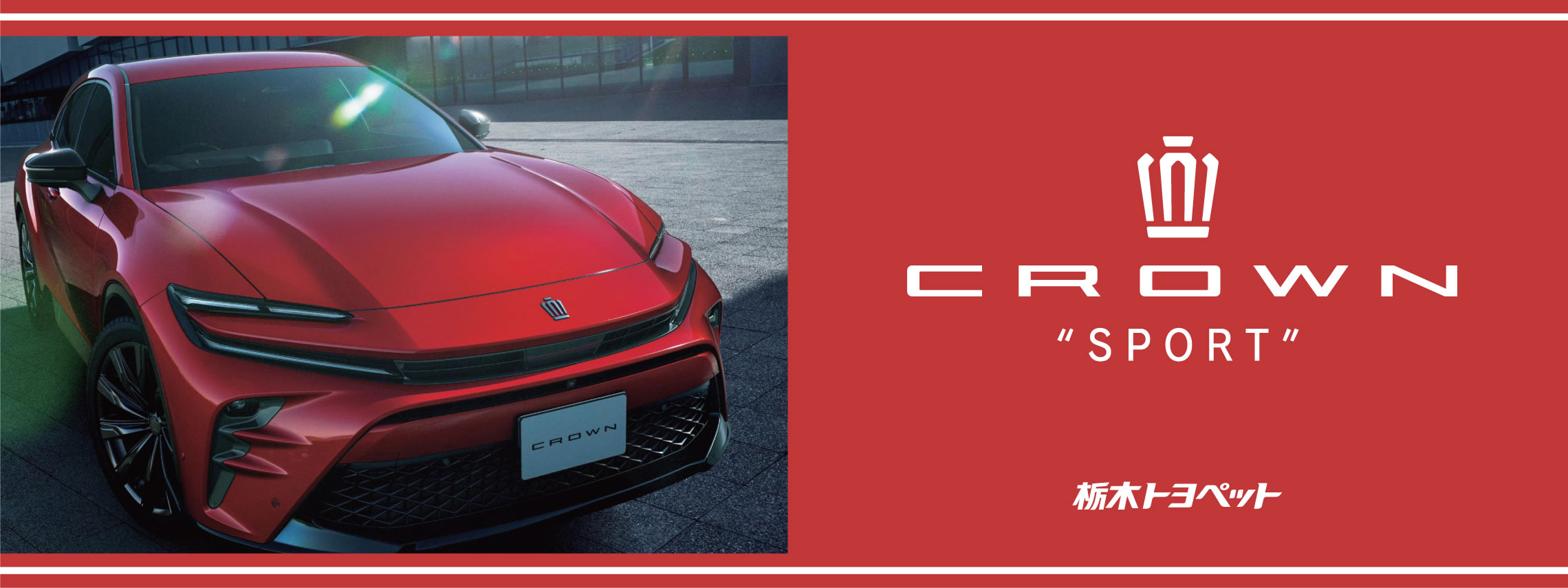 クラウンスポーツ