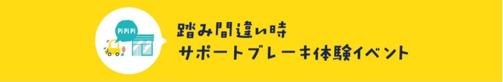踏み間違い時サポートブレーキ体験イベント