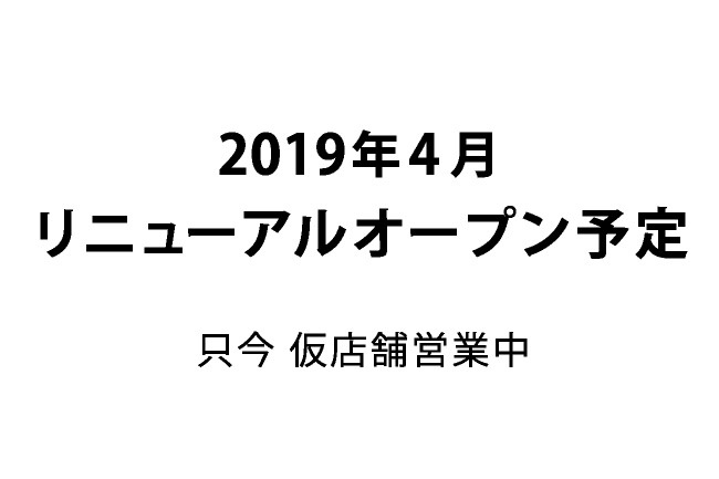 リニューアルオープン告知