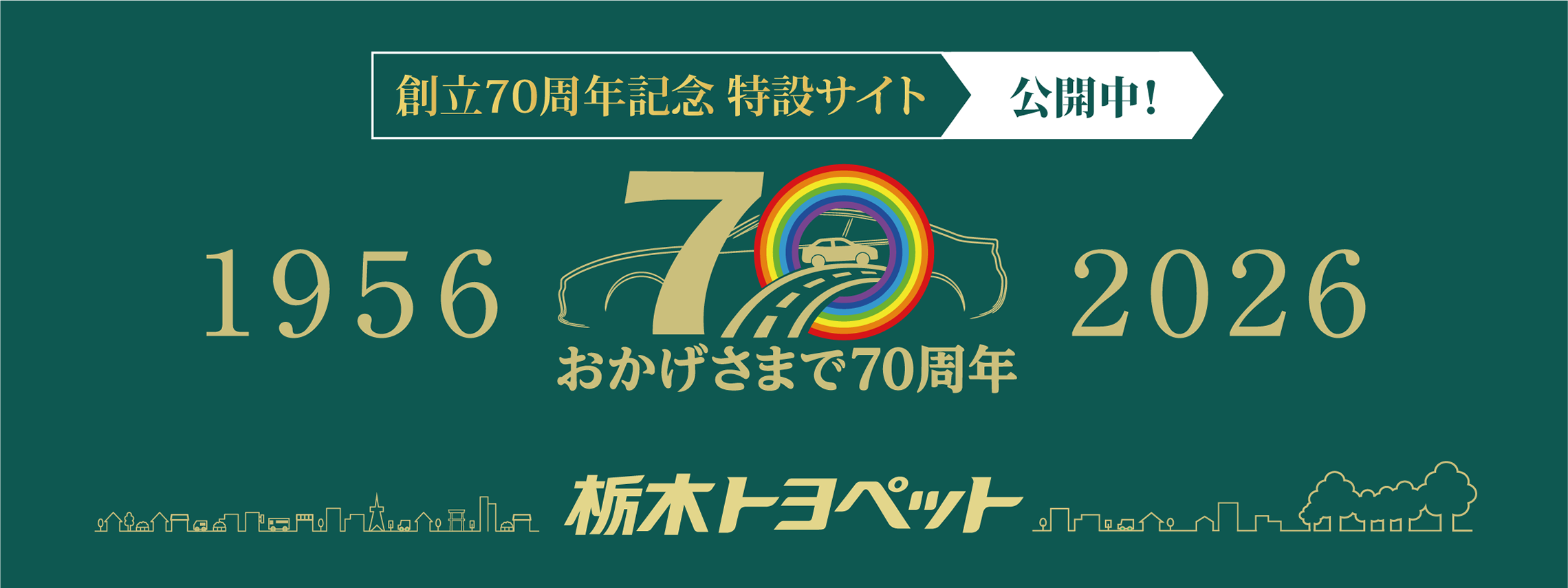 70周年特設サイト