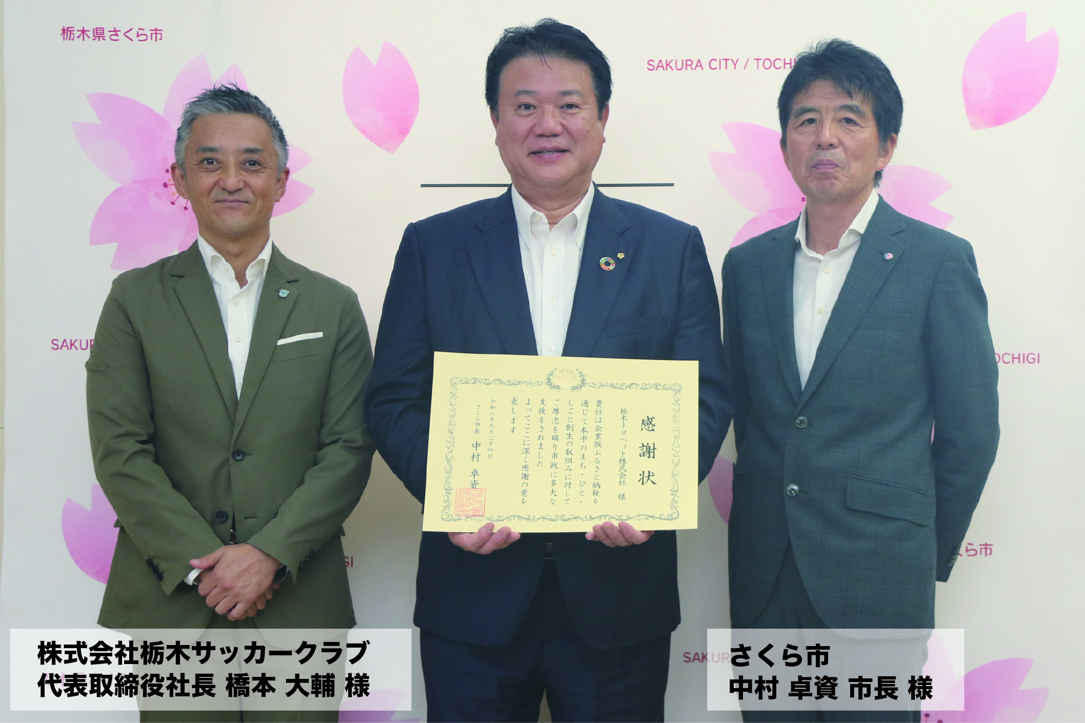 さくら市感謝状
