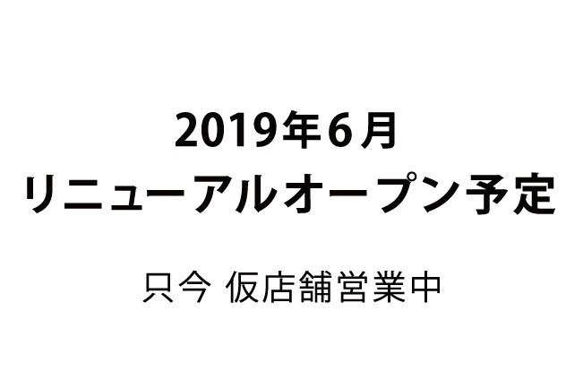 宝木店2019年6月リニューアルオープン