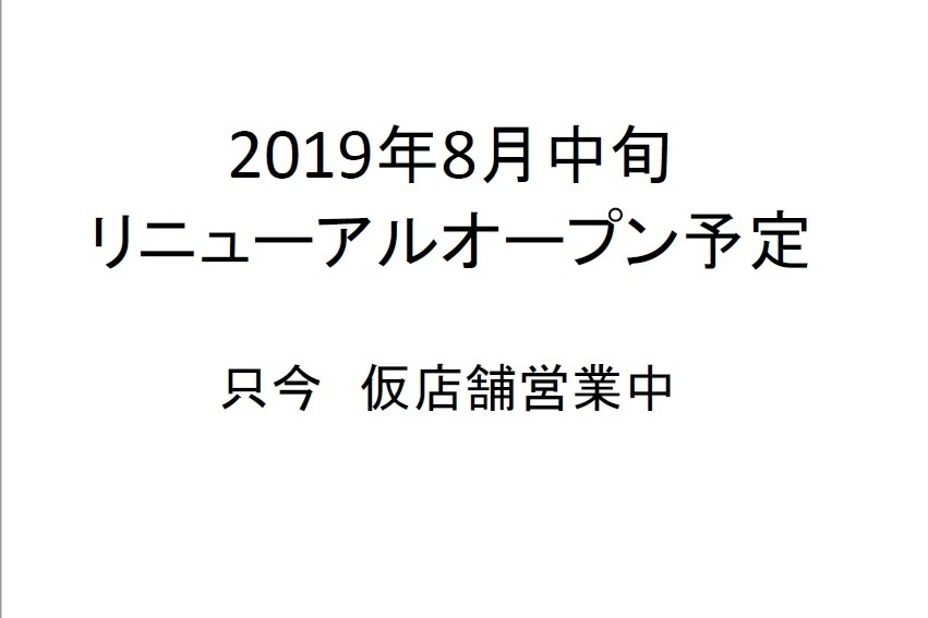 宝木 仮店舗